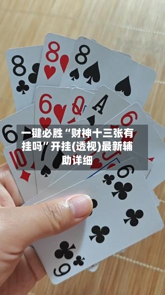 一键必胜“财神十三张有挂吗”开挂(透视)最新辅助详细-第2张图片