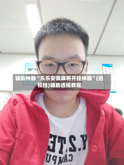 辅助神器“乐乐安徽麻将开挂神器”(透视挂)辅助透视教程