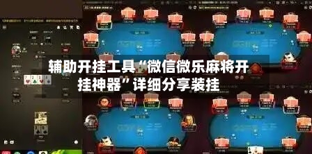 辅助开挂工具“微信微乐麻将开挂神器”详细分享装挂