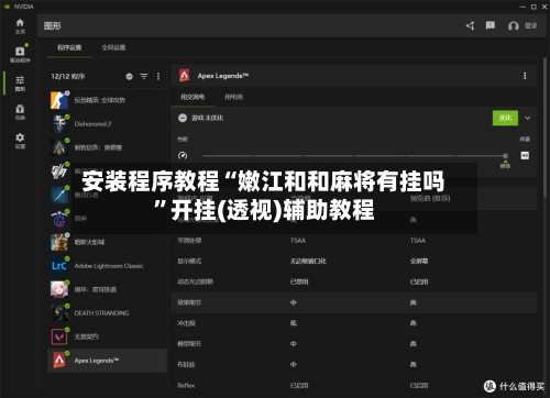 安装程序教程“嫩江和和麻将有挂吗”开挂(透视)辅助教程-第1张图片