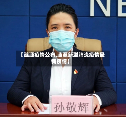 【涟源疫情公布,涟源新型肺炎疫情最新疫情】-第1张图片