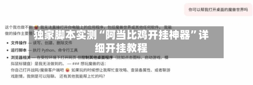 独家脚本实测“阿当比鸡开挂神器”详细开挂教程-第1张图片