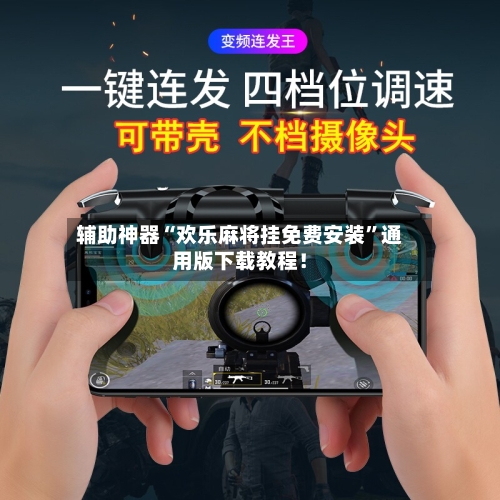 辅助神器“欢乐麻将挂免费安装	”通用版下载教程！-第1张图片