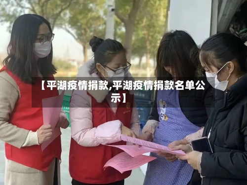 【平湖疫情捐款,平湖疫情捐款名单公示】