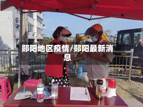 郧阳地区疫情/郧阳最新消息-第2张图片