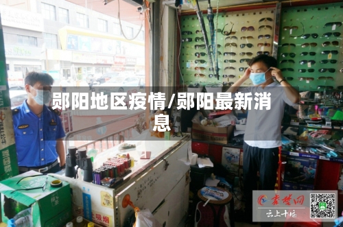 郧阳地区疫情/郧阳最新消息-第1张图片