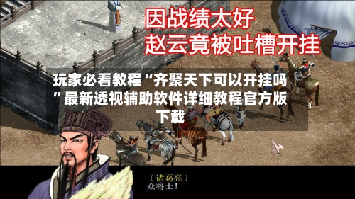 玩家必看教程“齐聚天下可以开挂吗”最新透视辅助软件详细教程官方版下载