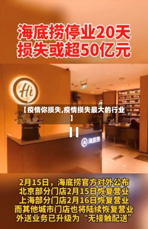 【疫情你损失,疫情损失最大的行业】-第1张图片