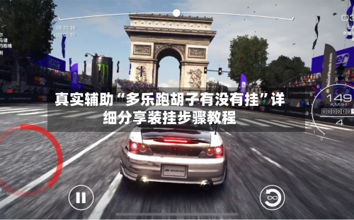 真实辅助“多乐跑胡子有没有挂”详细分享装挂步骤教程