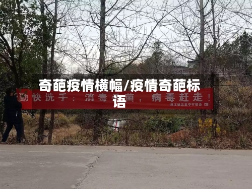 奇葩疫情横幅/疫情奇葩标语
