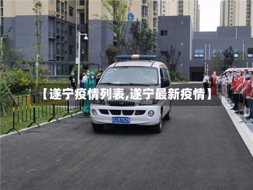 【遂宁疫情列表,遂宁最新疫情】