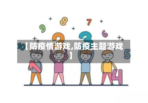 【防疫情游戏,防疫主题游戏】