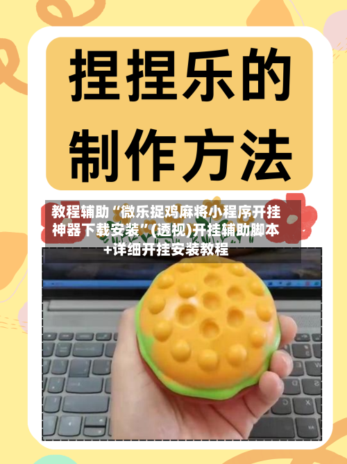 教程辅助“微乐捉鸡麻将小程序开挂神器下载安装”(透视)开挂辅助脚本+详细开挂安装教程
