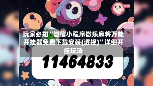 玩家必知“微信小程序微乐麻将万能开挂器免费下载安装(透视)”详细开挂玩法