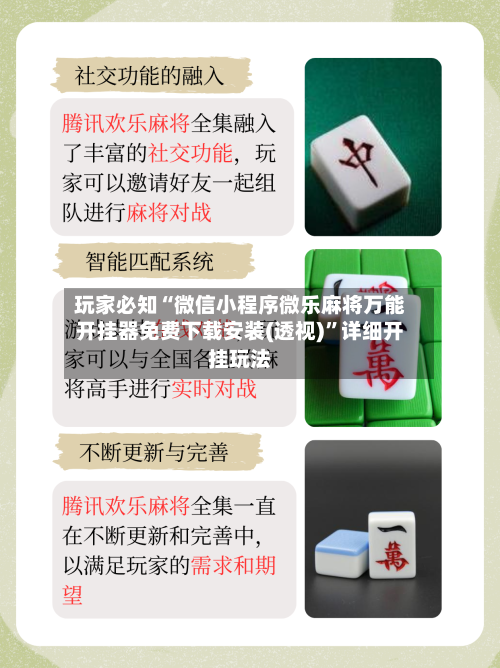 玩家必知“微信小程序微乐麻将万能开挂器免费下载安装(透视)”详细开挂玩法-第2张图片