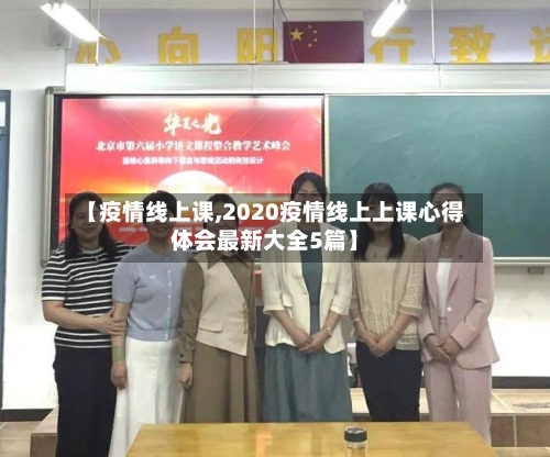【疫情线上课,2020疫情线上上课心得体会最新大全5篇】-第3张图片