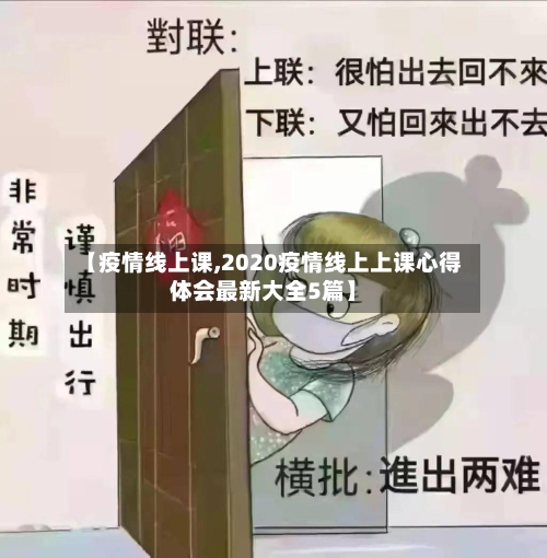 【疫情线上课,2020疫情线上上课心得体会最新大全5篇】