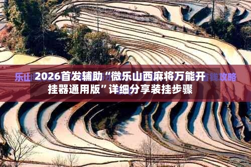 2026首发辅助“微乐山西麻将万能开挂器通用版”详细分享装挂步骤