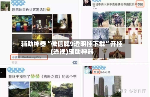 辅助神器“微信牌9透明挂下载”开挂(透视)辅助神器-第1张图片