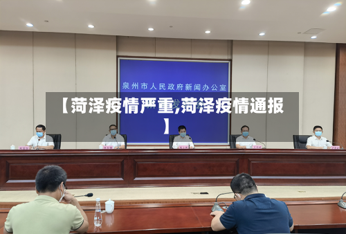 【菏泽疫情严重,菏泽疫情通报】-第1张图片
