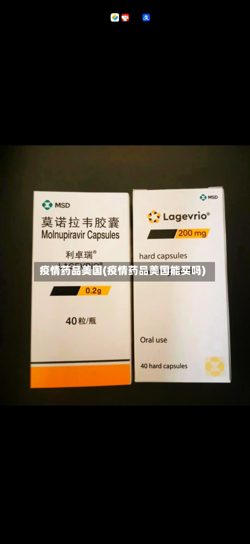 疫情药品美国(疫情药品美国能买吗)-第1张图片
