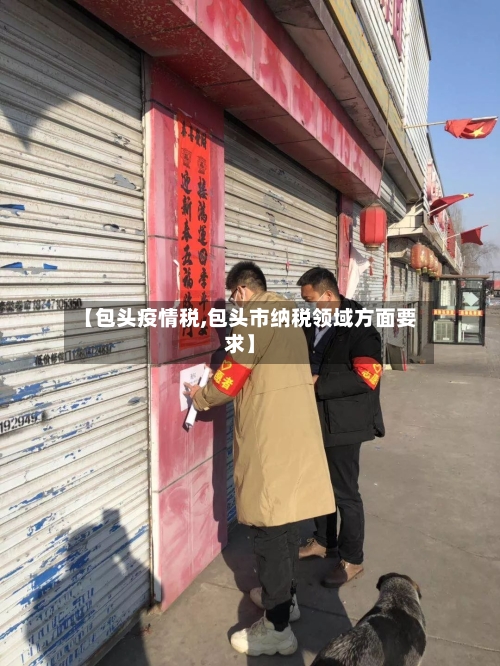 【包头疫情税,包头市纳税领域方面要求】