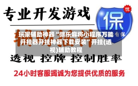 玩家辅助神器“微乐麻将小程序万能开挂器开挂神器下载安装	”开挂(透视)辅助教程-第2张图片
