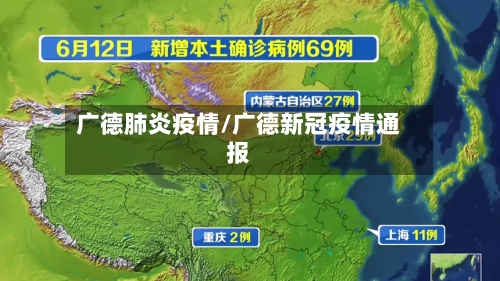 广德肺炎疫情/广德新冠疫情通报-第2张图片