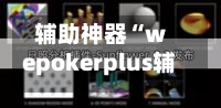 辅助神器“wepokerplus辅助透视挂	”科技辅助神器手机版教程-第1张图片