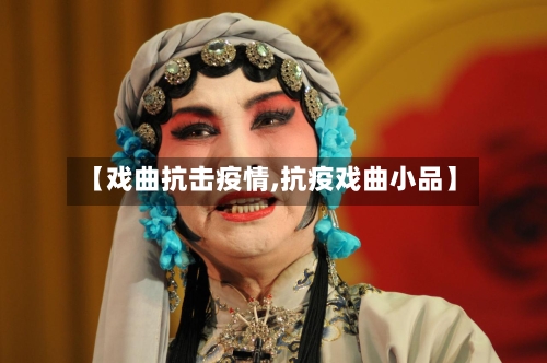 【戏曲抗击疫情,抗疫戏曲小品】