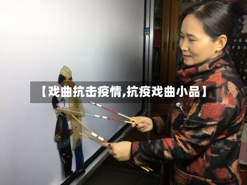 【戏曲抗击疫情,抗疫戏曲小品】-第2张图片