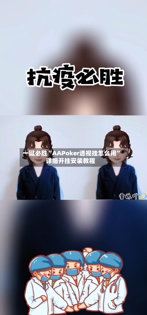 一键必胜“AAPoker透视挂怎么用	”详细开挂安装教程-第1张图片