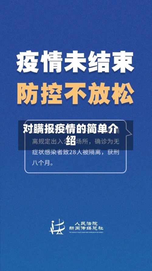 对瞒报疫情的简单介绍