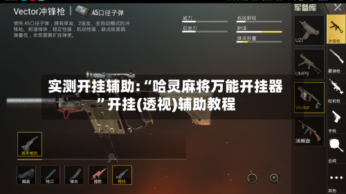 实测开挂辅助:“哈灵麻将万能开挂器”开挂(透视)辅助教程