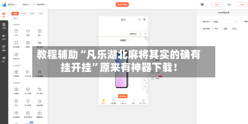 教程辅助“凡乐湖北麻将其实的确有挂开挂”原来有神器下载！