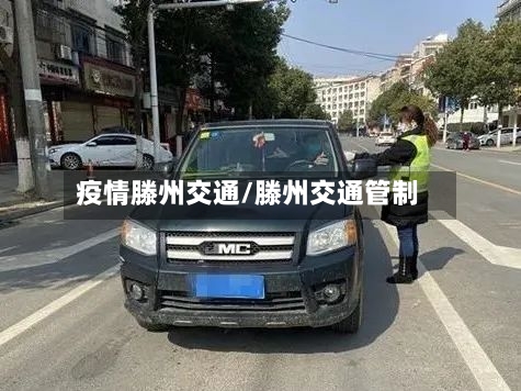 疫情滕州交通/滕州交通管制