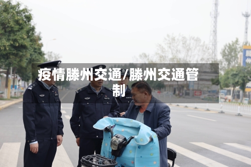 疫情滕州交通/滕州交通管制-第3张图片