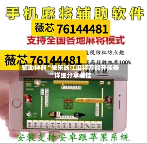 辅助神器“微乐浙江麻将万能开挂器”详细分享装挂