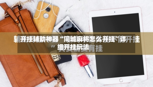 开挂辅助神器“同城麻将怎么开挂”详细开挂玩法
