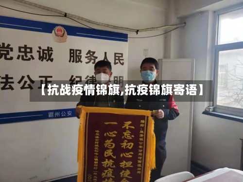 【抗战疫情锦旗,抗疫锦旗寄语】-第3张图片
