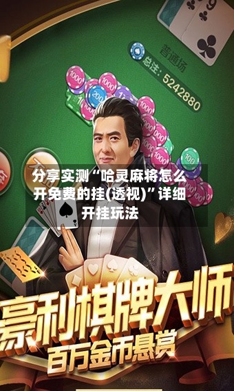分享实测“哈灵麻将怎么开免费的挂(透视)”详细开挂玩法