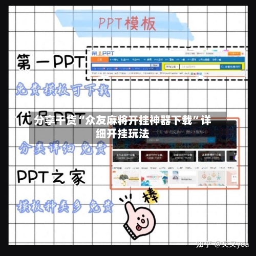 分享干货“众友麻将开挂神器下载	”详细开挂玩法-第1张图片