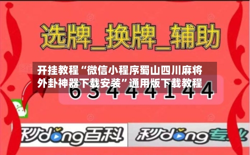 开挂教程“微信小程序蜀山四川麻将外卦神器下载安装”通用版下载教程-第1张图片