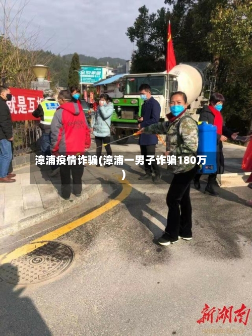 漳浦疫情诈骗(漳浦一男子诈骗180万)-第1张图片