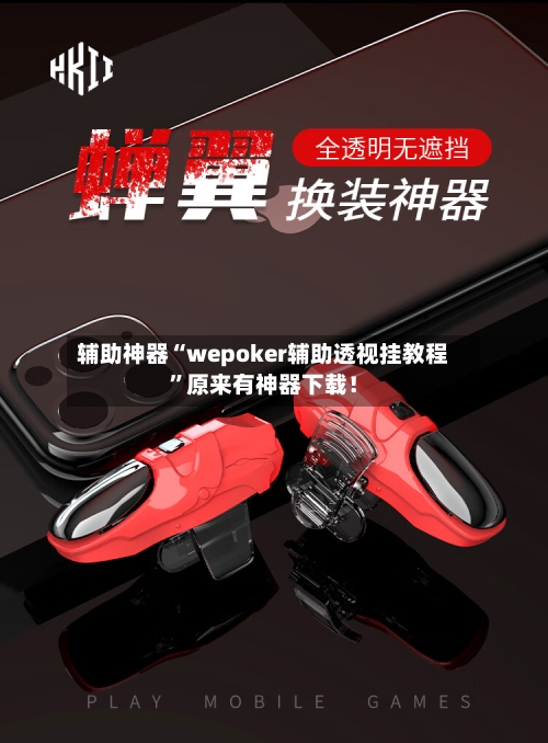 辅助神器“wepoker辅助透视挂教程”原来有神器下载！
