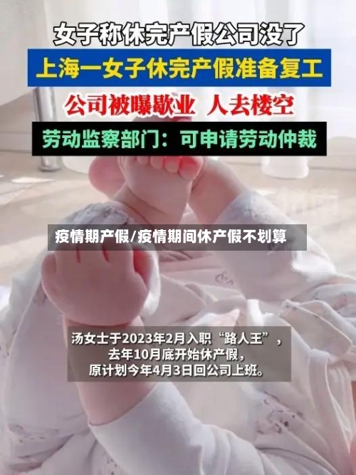 疫情期产假/疫情期间休产假不划算