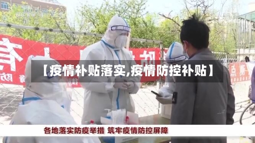 【疫情补贴落实,疫情防控补贴】