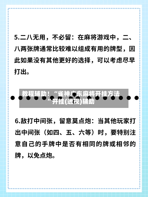 教程辅助！“雀神广东麻将开挂方法”开挂(透视)辅助-第2张图片
