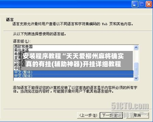 安装程序教程“天天爱柳州麻将确实真的有挂(辅助神器)开挂详细教程-第1张图片