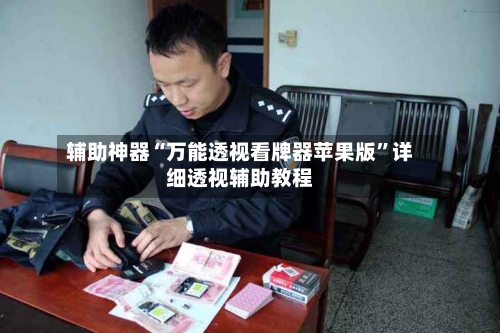辅助神器“万能透视看牌器苹果版”详细透视辅助教程
